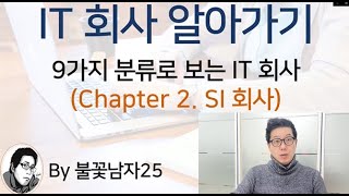 [IT 취업]  2. SI회사란?