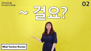 [Ultimate Korean Endings_02] "~걸요" (Probably it is~)