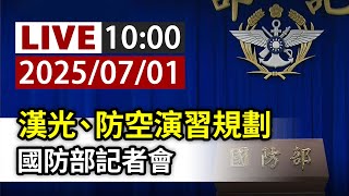 【完整公開】LIVE 漢光、防空演習規劃 國防部記者會
