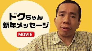 ドクちゃんから新年のメッセージ