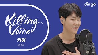 카이(KAI)의 킬링보이스를 라이브로!-지금 이 순간, 나비, 너의 꿈속에서, 결코 질 수 없는 싸움, 신이여, 내일로 가는 계단, 함께 흔들리자 | 딩고뮤직