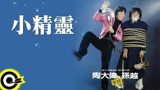孫越 Hsun Yueh【小精靈】Official Lyric Video
