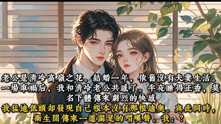 《共感之后》老公是清冷高岭之花。结婚一年，依旧没有夫妻生活。一场车祸后，我和清冷老公共感了。#一口气看完 #小说 #推文  #爽文#甜文#现代言情