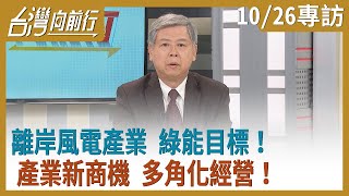 離岸風電產業 綠能目標！產業新商機 多角化經營！【台灣向前行】2020.10.26