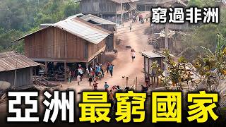 亞洲最窮的10個國家！有的竟然比非洲還窮，第一名堪稱人間煉獄【大開眼界】