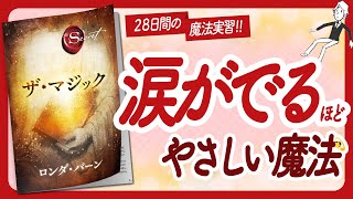 🌈引き寄せ力強化月間🌈 "ザ・マジック" をご紹介します！【ロンダ・バーンさんの本：引き寄せの法則・スピリチュアル・願望実現・潜在意識・自己啓発などの本をご紹介】
