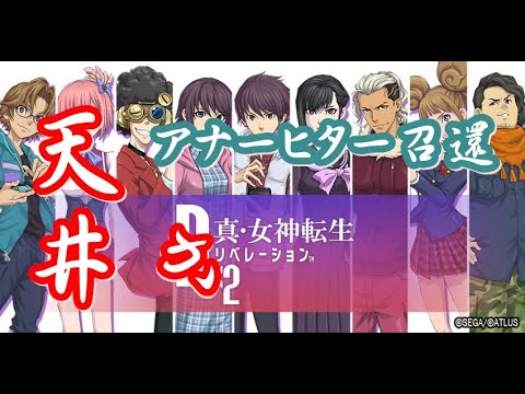 D2メガテン　4.5周年だヨ！アナーヒター召還に挑戦　今回は天井か