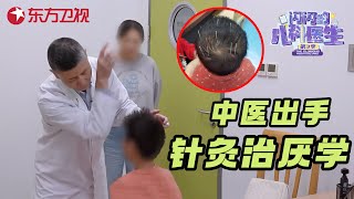 老中医神针出手! 10岁男孩头部扎满银针, 一次针灸治好6年多动症躁郁症! #闪闪的儿科医生第三季 CLIP