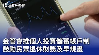 金管會推個人投資儲蓄帳戶制 鼓勵民眾退休財務及早規畫｜20250624 公視晚間新聞