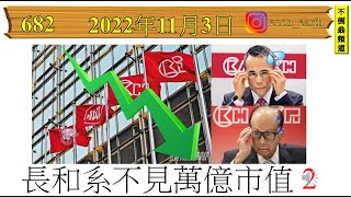 [第682集: 長和系不見萬億市值 2] 自從「別讓李嘉誠跑了」之後，整間長和系的公司都沒有運行，加上疫情影響、地區性戰爭，令到已經成為跨國公司的長和集團，處處受到衝擊，市值不斷貶值，一個字「慘」！
