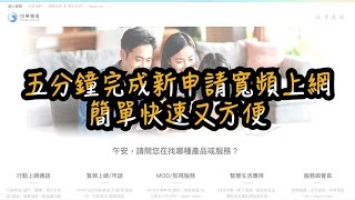 中華電信網路門市 | 五分鐘完成新申請寬頻上網，簡單快速又方便！