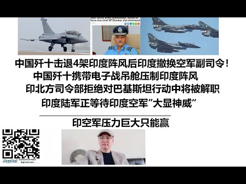 中国歼十击退4架印度阵风后印度撤换空军副司令！中国歼十携带电子战吊舱压制印度阵风，印北方司令部拒绝对巴基斯坦行动中将被解职，印度陆军正等待印度空军”大显神威“，印空军压力巨大只能赢
