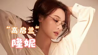【隆妮】【写真】“下一个陈慧珊”，狂飙女神高启兰正式“出道”
