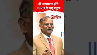ISRO New Chief | V Narayanan लेंगे S Somnath की जगह, बनेंगे नए Chief | Hindi News