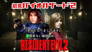 初見ビビりバイオハザード2 【Part 1】Resident Evil 2