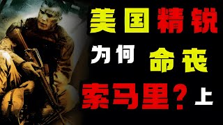 人道主义援助搞得民怨沸腾？黑鹰为何坠落（上）