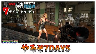 【7 Days to Die】まったり始める新規ランダムワールド 7DAYS  V2.0 先行配信 ＃6「#TFPCreators」