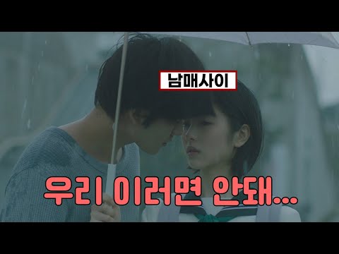 썸남썸녀에서 하루아침에 남매가 된 사연 | 결말포함 영화리뷰