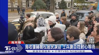 烏收復赫爾松居民淚迎 俄「普欽大腦」怒吼:處死普欽｜TVBS新聞