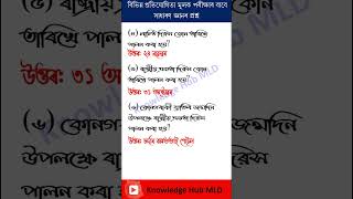 ADRE2.0 & Assam Police GK #assam_direct_recruitment_2023 #gkinassamese  #assamesemcq