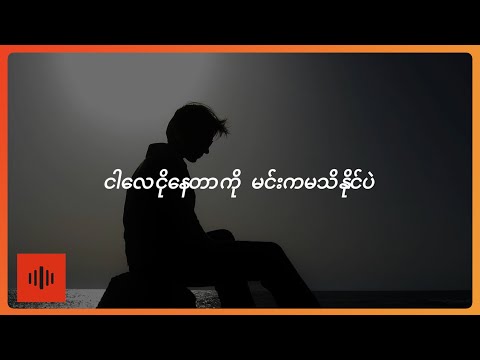 H-Bomb - နှလုံးသားဒဏ်ရာ (Lyric Video)