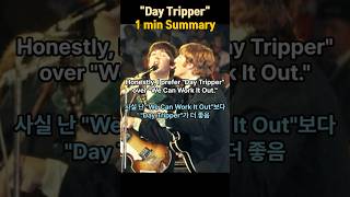 『Day Tripper』1min Edit 액기스만 들려드림  #thebeatles #비틀즈