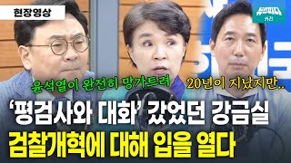 노무현과 '평검사와 대화' 직접 갔었던 강금실 전 장관.. 검찰개혁 어떻게 보나?