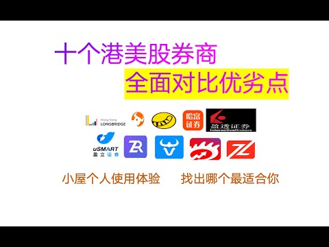 十个港美股券商全面优劣对比/港美股券商开户入金/最便宜的港美股券商