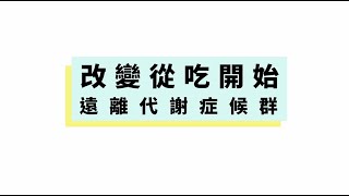 遠離代謝症候群-飲食篇短影片
