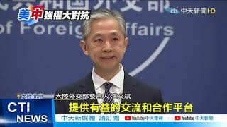 【每日必看】汪文斌改口: 中方期待這次領導人氣候峰會@中天新聞CtiNews  20210422