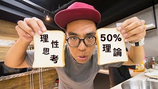 好好的理性思考 | 50%理論 | VLOG #碎碎唸