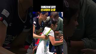 카메라에 잡힌 안세영의 눈물