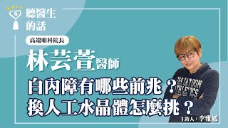 2024.06.25【直播 愛健康@icare愛健康】白內障有哪些前兆？換人工水晶體怎麼挑？｜專訪：高端眼科院長 林芸萱醫師｜聽醫生的話｜李雅媛