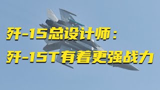 信息量很大！歼-15总设计师：歼-15T有着更强的作战能力！未来中国舰载机将变得更加智能！20250708 | 军迷天下