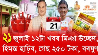 21 July Assamese News || Again Eviction Latest News, Anganwadi Workers News, Ration Card, orunodoi