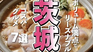 [Ibaraki Tourism/Gourmet] 7 Great Value Gourmet Options to Try in Ibaraki