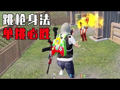和平精英：一个腰射身法，竟能让你1v1的胜率翻几倍？