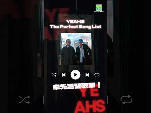 【YEAHS 2025】率先溫習YEAHS歌單！