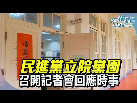 【LIVE】0505 民進黨立院黨團召開記者會回應時事｜民視快新聞｜