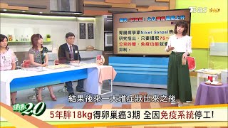 5年胖18kg得 卵巢癌 3期！含糖飲食 讓免疫系統停工還會 早衰！健康2.0 20200620 (完整版)