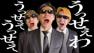 【うっせぇわ】逃走中のハンターが全力で歌う
