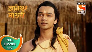 Dnyaneshwar Mauli - ज्ञानेश्वर माउली  - Ep 122 - Full Episode - 9th February 2022
