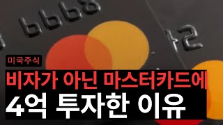 1등 주식 비자가 아닌 마스터카드에 4억을 투자한 이유 (비자/마스터카드)