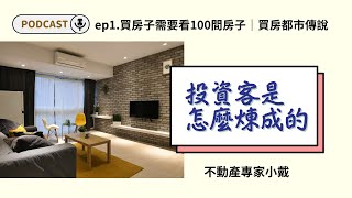 EP1.買房子需要看100間房子｜買房都市傳說｜投資客祕笈｜買房新手必看｜PODCAST
