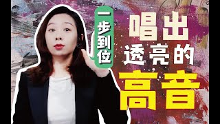 一步到位教你唱出透亮的高音！