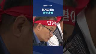 노사 협상 타결 #Shorts (MBC뉴스)