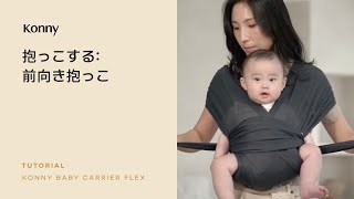 コニー抱っこ紐フレックスㅣ05. 前向き抱っこ