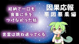 【因果応報】悪因悪果編　結納で一口も食事に手をつけなかった姑