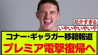 ギャラガーが移籍後一年でプレミアリーグ強豪へ、現地報道がこちらです