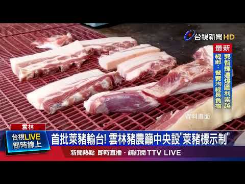 消費者「無標示」難分辨 豬農憂衝擊台養豬產業